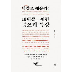 덕질로 배운다! 10대를 위한 글쓰기 특강