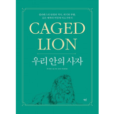 우리 안의 사자: Caged Lion