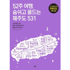 52주 여행, 숨쉬고 물드는 제주도 531