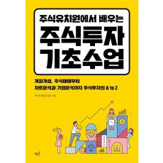 주식유치원에서 배우는 주식투자 기초수업