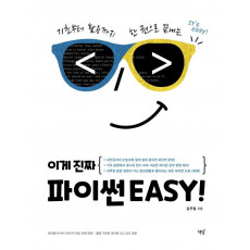 이게 진짜 파이썬EASY!