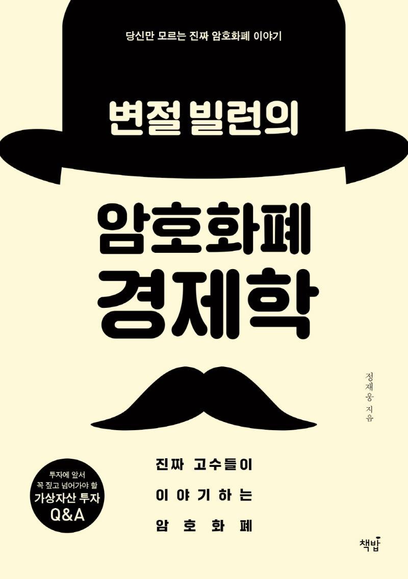 변절 빌런의 암호화폐 경제학