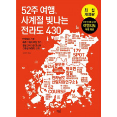 52주 여행, 사계절 빛나는 전라도 430