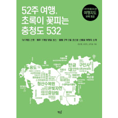 52주 여행, 초록이 꽃피는 충청도 532