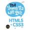 칼퇴족 김대리는 알고 나만 모르는 HTML5+CSS3