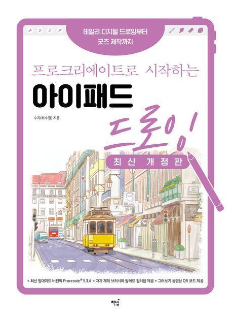 프로크리에이트로 시작하는 아이패드 드로잉