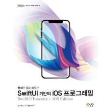 핵심만 골라 배우는 SwiftUI 기반의 iOS 프로그래밍