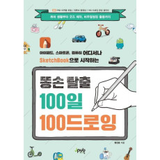 똥손 탈출 100일 100 드로잉