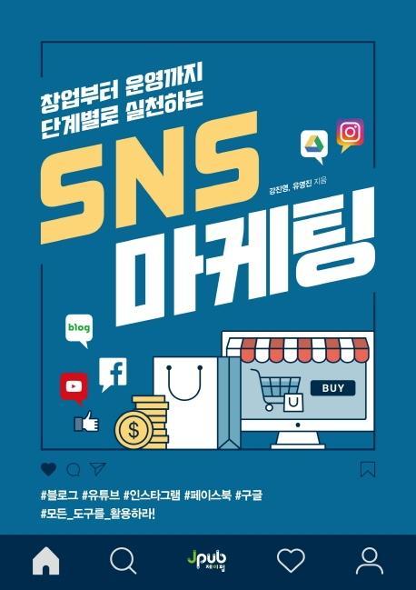 창업부터 운영까지 단계별로 실천하는 SNS 마케팅