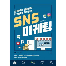 창업부터 운영까지 단계별로 실천하는 SNS 마케팅