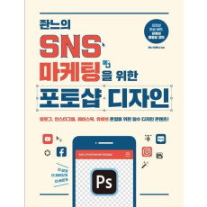 좐느의 SNS 마케팅을 위한 포토샵 디자인