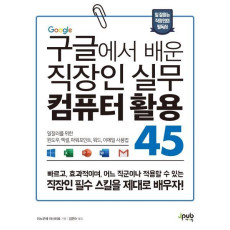 구글에서 배운 직장인 실무 컴퓨터 활용 45