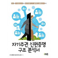 자기주권 신원증명 구조 분석서