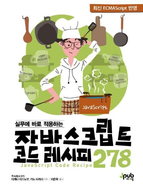 실무에 바로 적용하는 자바스크립트 코드 레시피 278