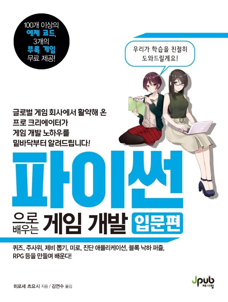 파이썬으로 배우는 게임 개발: 입문편