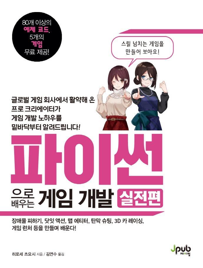 파이썬으로 배우는 게임 개발: 실전편