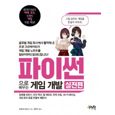 파이썬으로 배우는 게임 개발: 실전편