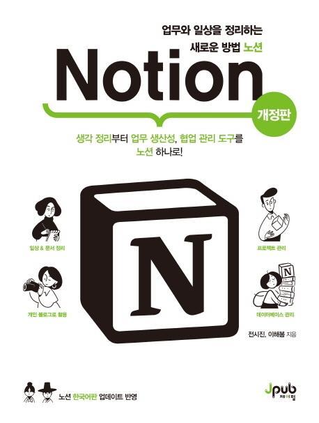 업무와 일상을 정리하는 새로운 방법 노션 Notion