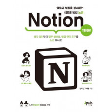 업무와 일상을 정리하는 새로운 방법 노션 Notion