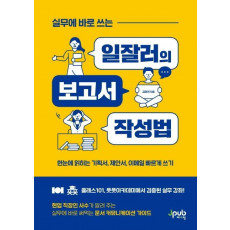 실무에 바로 쓰는 일잘러의 보고서 작성법