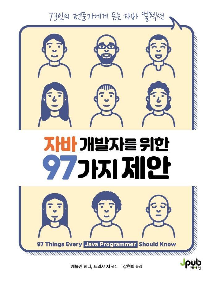 자바 개발자를 위한 97가지 제안