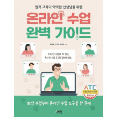 원격 교육이 막막한 선생님을 위한 온라인 수업 완벽 가이드