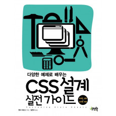 다양한 예제로 배우는 CSS 설계 실전 가이드