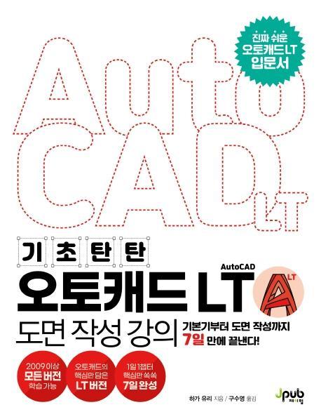 기초 탄탄 오토캐드 AutoCAD LT 도면 작성 강의