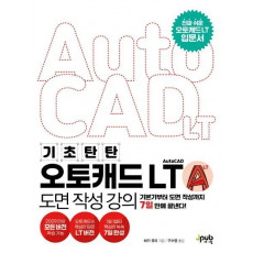 기초 탄탄 오토캐드 AutoCAD LT 도면 작성 강의