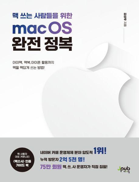 macOS 완전 정복