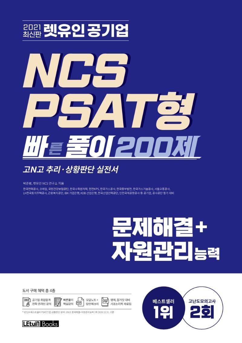 2021 렛유인 공기업 NCS PSAT형 빠른풀이 200제 문제해결+자원관리능력