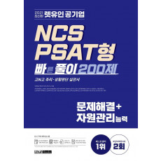 2021 렛유인 공기업 NCS PSAT형 빠른풀이 200제 문제해결+자원관리능력