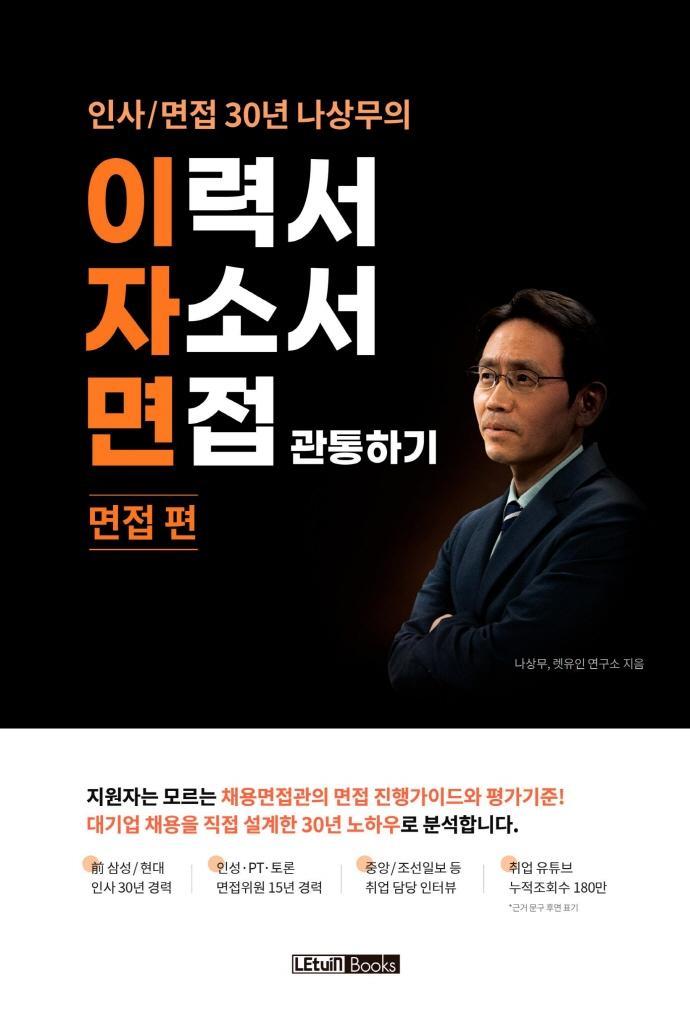 2022 인사/ 면접 30년 나상무의 이력서 자소서 면접 관통하기: 면접편