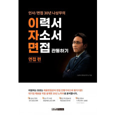 2022 인사/ 면접 30년 나상무의 이력서 자소서 면접 관통하기: 면접편