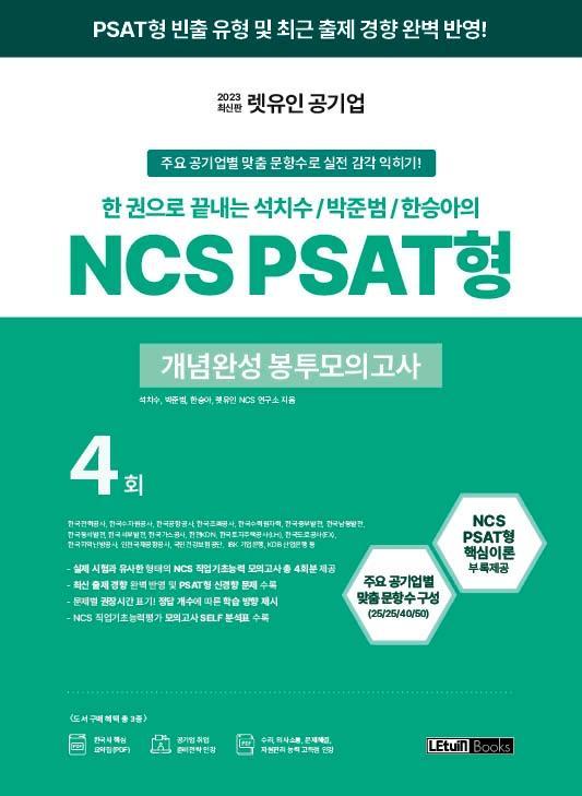 2023 렛유인 공기업 NCS PSAT형 개념완성 봉투모의고사 4회