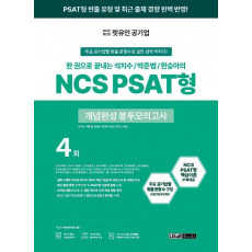 2023 렛유인 공기업 NCS PSAT형 개념완성 봉투모의고사 4회