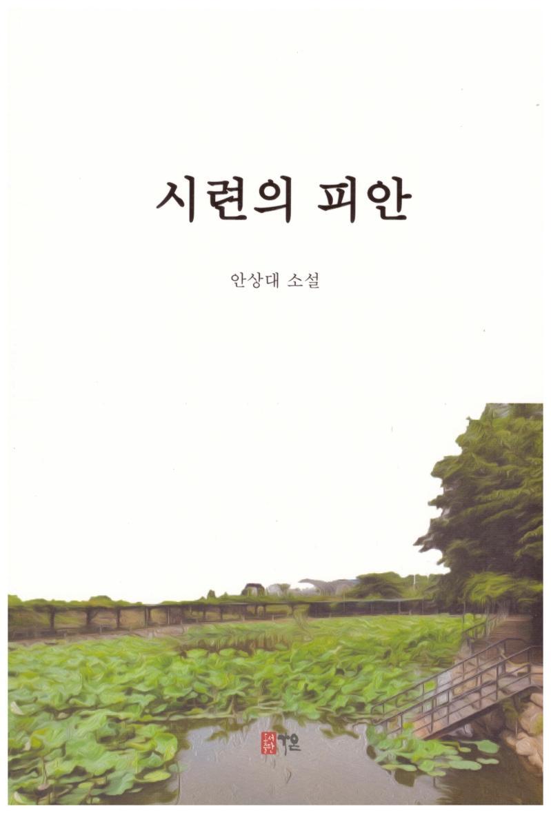 시련의 피안