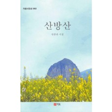 산방산