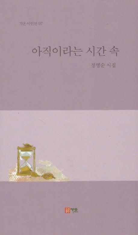 아직이라는 시간 속