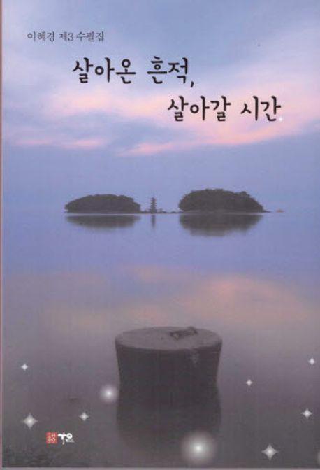 살아온 흔적, 살아갈 시간