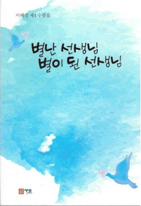 별난 선생님 별이 된 선생님