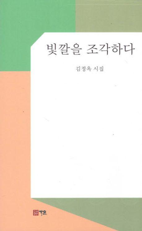 빛깔을 조각하다