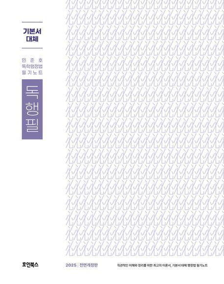 2025 민준호 독학 행정법 필기노트