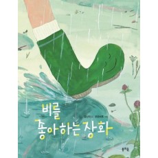 비를 좋아하는 장화