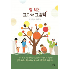 잘 익은 교과서 그림책