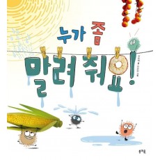 누가 좀 말려 줘요!