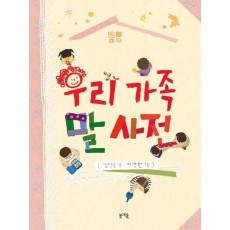 우리 가족 말 사전