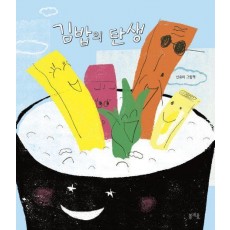 김밥의 탄생