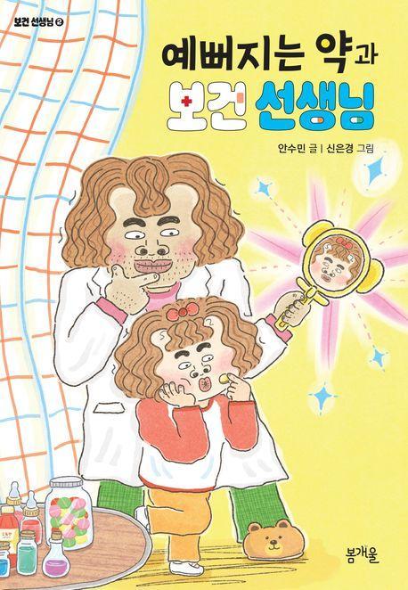 예뻐지는 약과 보건 선생님