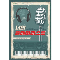 너의 플레이리스트